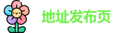地址发布页